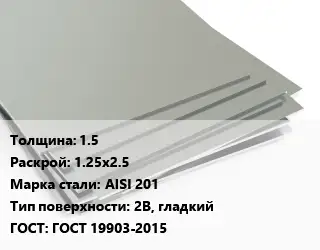Лист нержавеющий без никеля 1.5 1.25х2.5 Сталь: AISI 201 Тип:2B, гладкий ГОСТ 19903-2015